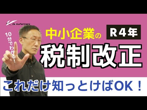 10分で中小企業のR4税制改正が分かる。これだけ知っとけばOK。