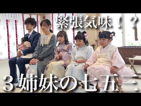 【7.5.3歳】3姉妹まとめて七五三したら想像以上に可愛すぎた‼︎【撮影、着付け、ヘアセットから御祈祷までを全て大公開‼︎】