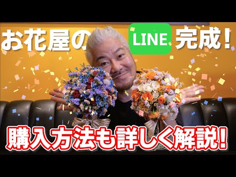 LINEで簡単にお花が買えちゃう！たかしのお花屋pose.fの公式ラインが出来ました〜！購入方法も詳しく動画にしたのでご贔屓におねがいしまぁす！