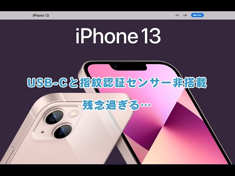 iPhone13/Proはカメラの新機能はすごいけど指紋認証とUSB-C非対応は残念すぎ