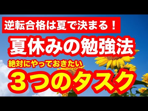 【受験生必見！】夏からの勉強法！７月〜８月に絶対やっておきたい３つのタスクとは？