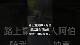 路上驚見神人阿伯西進武嶺，竟然全程站著抽車！！仔細看發現竟然没裝椅墊！？ #公路車  #shorts  #武嶺