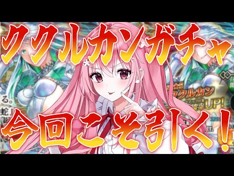 【 #FGO 】ククルカンガチャ！！引き当てちゃいますよ、ね？！【桜なごみ/Vtuber】