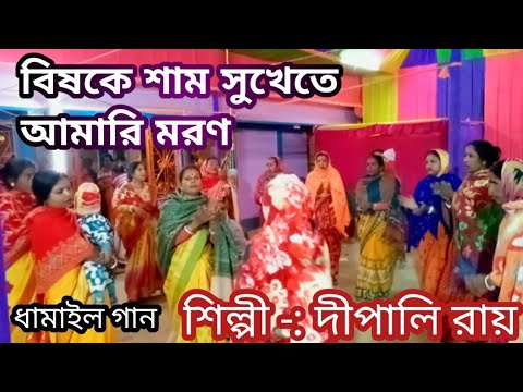 ধামাইল। বিষকে শাম সুখেতে আমারি মরণ। শিল্পী - দিপালী রায় 🥀 dhamail gaan 💐