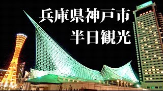 高コスパ観光地 神戸市観光　六甲山・メリケン・布引の滝【スーツ休暇2019その13】東京駅→三宮駅 4/11-101