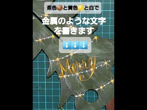 金属の文字を描きます【アトリエすずのトールペイント】クリスマスツリー