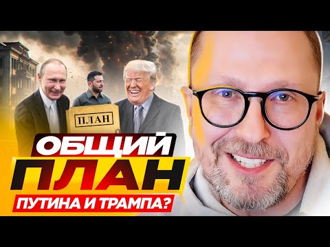 Общий план Путина и Трампа?