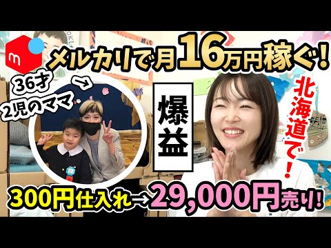 【メルカリせどり】北海道の主婦が子供の通院のスキマ時間に初心者からアパレル×セカスト仕入れにチャレンジ！【生徒さんインタビュー🎤】