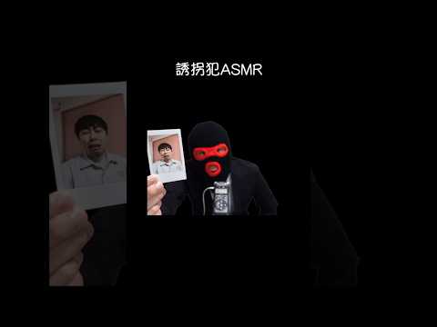 誘拐犯がやってるASMR #shorts