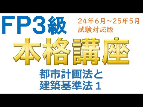 ＦＰ３級本格講座66－都市計画法と建築基準法１