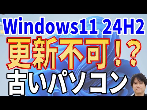 【動作不能】古い非対応パソコンのWindows11 24H2へのアップデートが不可能になる！？