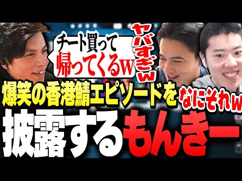 "加藤純一軍団"のフルパに誘われ、香港サーバーの「チーターエピソード」を披露するSurugaMonkey【SurugaMonkey/うんこちゃん/はんじょう/Euriece】