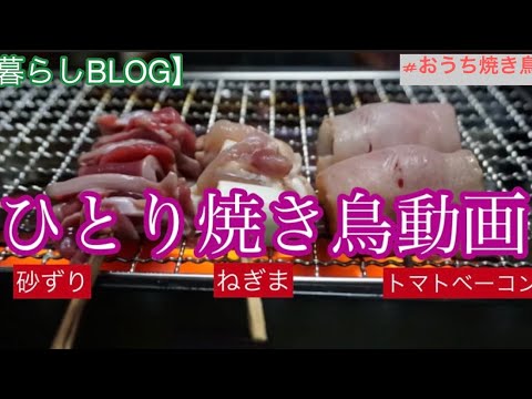 【ひとり焼き鳥動画】炉端焼き器/おうち焼き鳥/後片付け簡単【真夜中のいえ-めし】#後片付け簡単#イワタニ炉端焼き器#ひとり焼き鳥動画