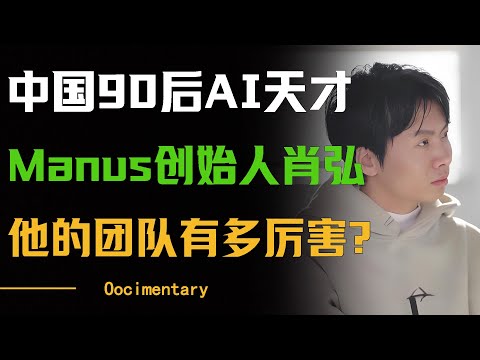 Manus创始人肖弘：中国90后AI天才逆袭！凭一己之力改变全球AI格局，他的团队到底有多厉害？ #圆桌派 #许子东 #马家辉 #梁文道 #周轶君 #窦文涛