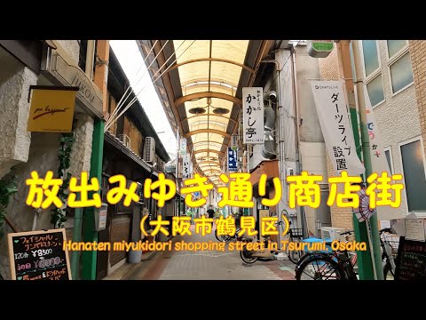 【 ４K動画　放出みゆき通り商店街を歩く （大阪市鶴見区） 】ＪＲ片町線、放出駅スタート。2022年9月撮影。