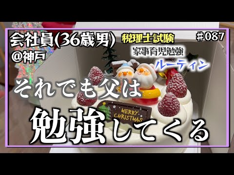 【勉強上手のお父さん】独学36歳会社員の家事育児勉強ルーティン 税理士試験 @神戸 #087 Study Vlog