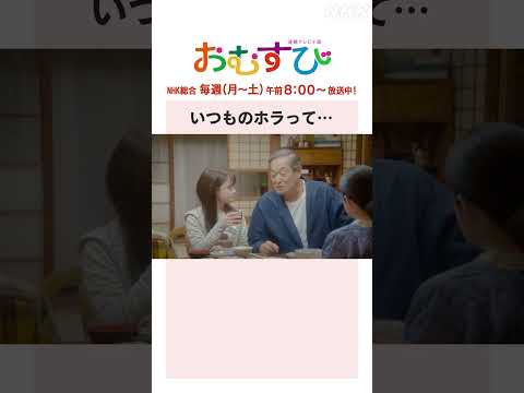 【#橋本環奈】#松平健 いつものホラって… NHK総合 毎週(月～土)午前8:00～ | #朝ドラおむすび | NHK | #shorts