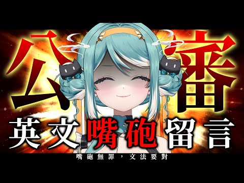 【公審英文留言】嘴砲無罪，文法要對。 ✧ 真理果Marika