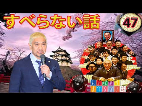 人気芸人フリートーク 面白い話 まとめ 47【作業用・睡眠用・聞き流し】