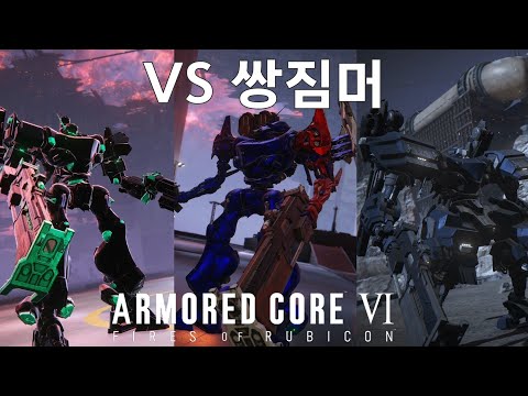 (PVP) 쌍 짐머 유저들과의 매치 [아머드 코어 Ⅵ 루비콘의 화염]