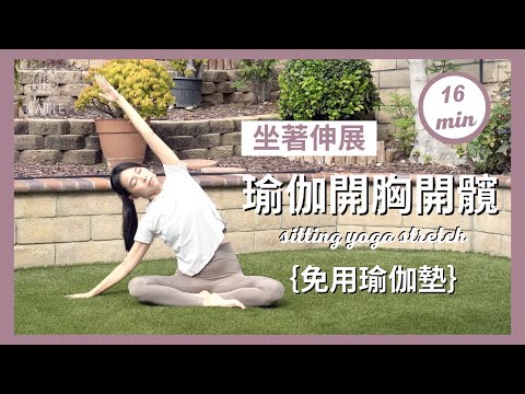 16分鐘坐著伸展- 瑜伽開胸開髖｛免用瑜伽墊｝16 min sitting yoga stretch { Flow with Katie }