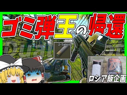 【EFT・ロシア飯】#168 ゴミ弾を救え！ゴミ弾王デュアルサボットでサニターにリベンジマッチをする！！【タルコフゆっくり実況】