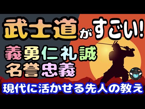 【10分で分かる武士道】武士道を日常生活で活かす方法