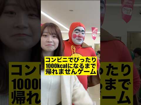 コンビニで1000キロカロリーぴったりになるまで帰れませんゲームしてみた#shorts