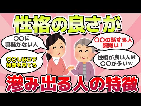 【有益スレ】性格の良さがにじみ出る人の特徴ｗ