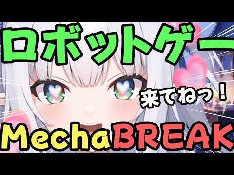 【新作ロボットPVP】Mecha BREAK【水色るみぃ／#vtuber】※ネタバレあり