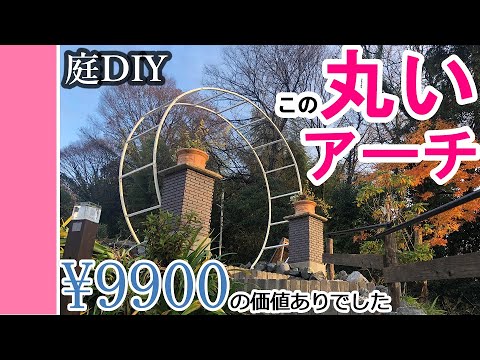 【庭 DIY】この丸いアーチ ￥9900の価値ありでした 【庭DIY#42】