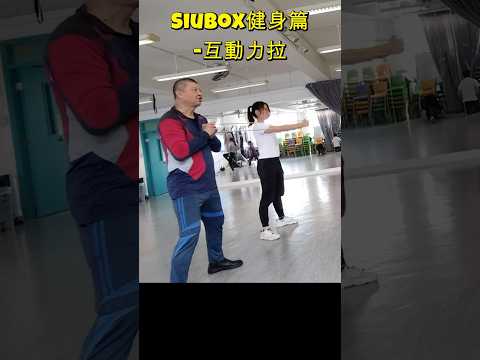 25-4 -SiuBox健身篇-互動力拉#siubox#長者健身#力抗 肌少症#健身#康體 #fitness#長者運動#長健身