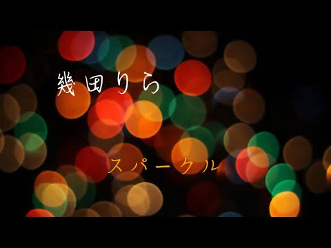 幾田りら　スパークル（歌詞付き）