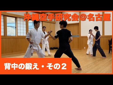 背中の鍛え・その２【沖縄空手研究会】