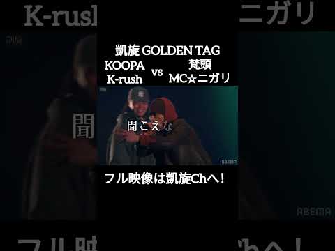 お互いの良さがでてるチームバトル#shorts #ショート#凱旋 #凱旋mcバトル #hiphop #rap #mcバトル