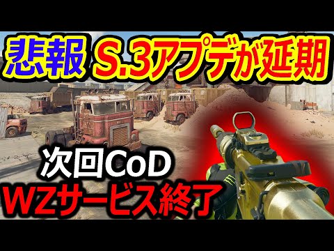 【CoD:BO6】悲報 S.3アプデが大幅延期...『次回CoDでWZがサービス終了すると言うリークが?!』【実況者ジャンヌ】