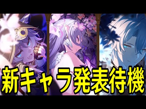 【崩壊：スターレイル】新キャラ発表待機配信～キャストリス来てくれえええええ～【Honkai: Star Rail】