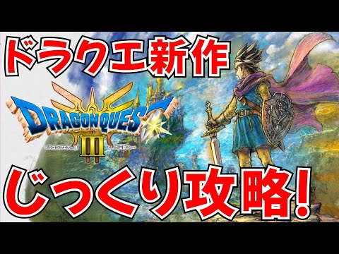 ８【ドラゴンクエスト3 HD-2D】ドラクエ好きが遊ぶストーリー攻略【ドラクエ3/リメイク/DQ3】#ライブ配信