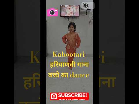 Kabootri हरियाणवी गाना | बच्चे का dance #shortfeed #viralshorts #shorts #dilerkharkiya #haryanvisong