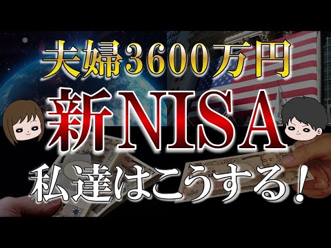 【新NISA】最も合理的な投資戦略は？28歳夫婦はこうする！