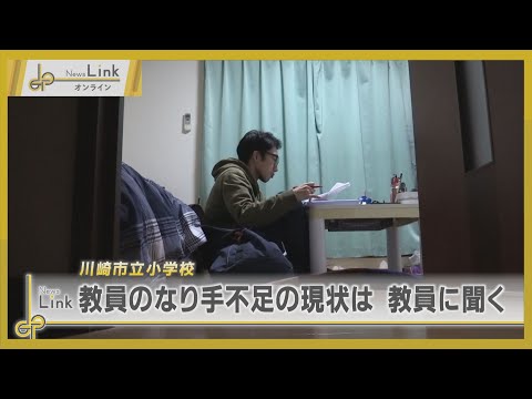 深刻化する教員のなり手不足… 川崎市立小学校で働く現場の声 / 行政の対応は？【News Linkオンライン】