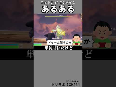 シーズン４ワンタイムあるある1【フォートナイト】