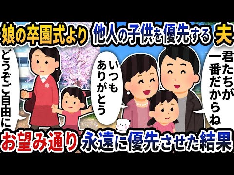 娘の卒園式より不倫を優先する夫→お望み通り永遠に優先させてあげた結果【2ch修羅場スレ】【2ch スカッと】