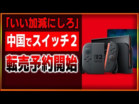 中国でスイッチ２転売予約開始…いい加減にしろ！UBIが本当に倒産秒読みな件…。FORZAがPS5に登場で遂にハード戦争終戦か…？【ゲーム業界ニュースまとめ】