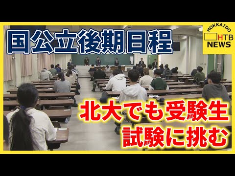 春への切符掴むか　北大後期日程始まる　倍率9.2倍も1600人余りが受験