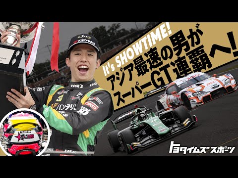 アジア最速の男がスーパーGT連覇へ！It’s SHOWTIME｜トヨタイムズスポーツ