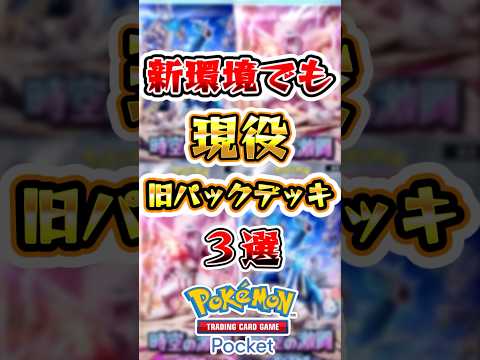 【ポケポケ】新環境でも現役な旧パックデッキ3選 #ポケポケ #ポケモン #ポケモンカード