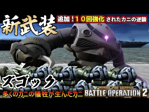 『バトオペ２』１０回強化されたズゴック！新武装追加、多くのカニの犠牲が無駄でなかった事の証の為に【機動戦士ガンダム バトルオペレーション２】『Gundam Battle Operation 2』