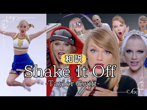 【和訳】 Shake It Off -Taylor Swift- 日本語訳 あなたの背中押してくれる曲♪