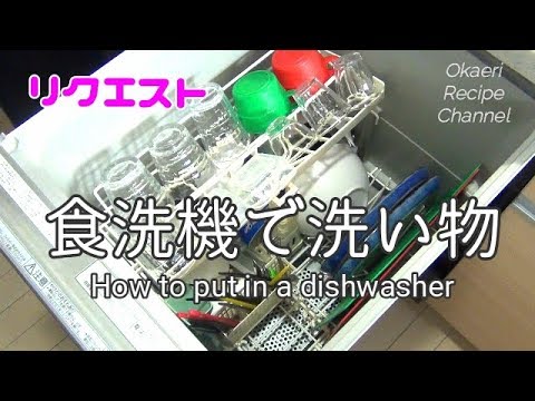 食洗機への食器の入れ方・コツ How to put dishes in dishwasher · Tips